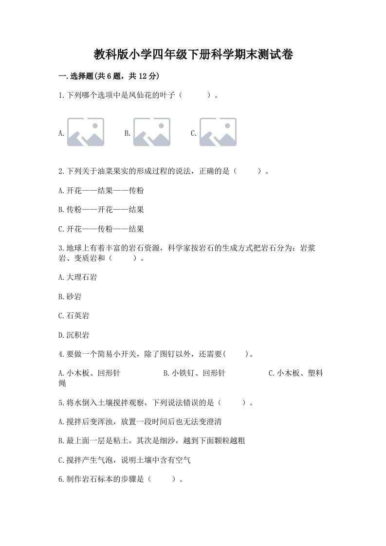 教科版小学四年级下册科学期末测试卷（各地真题）