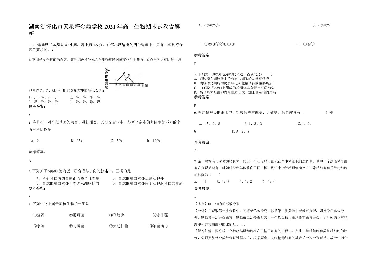 湖南省怀化市天星坪金鼎学校2021年高一生物期末试卷含解析