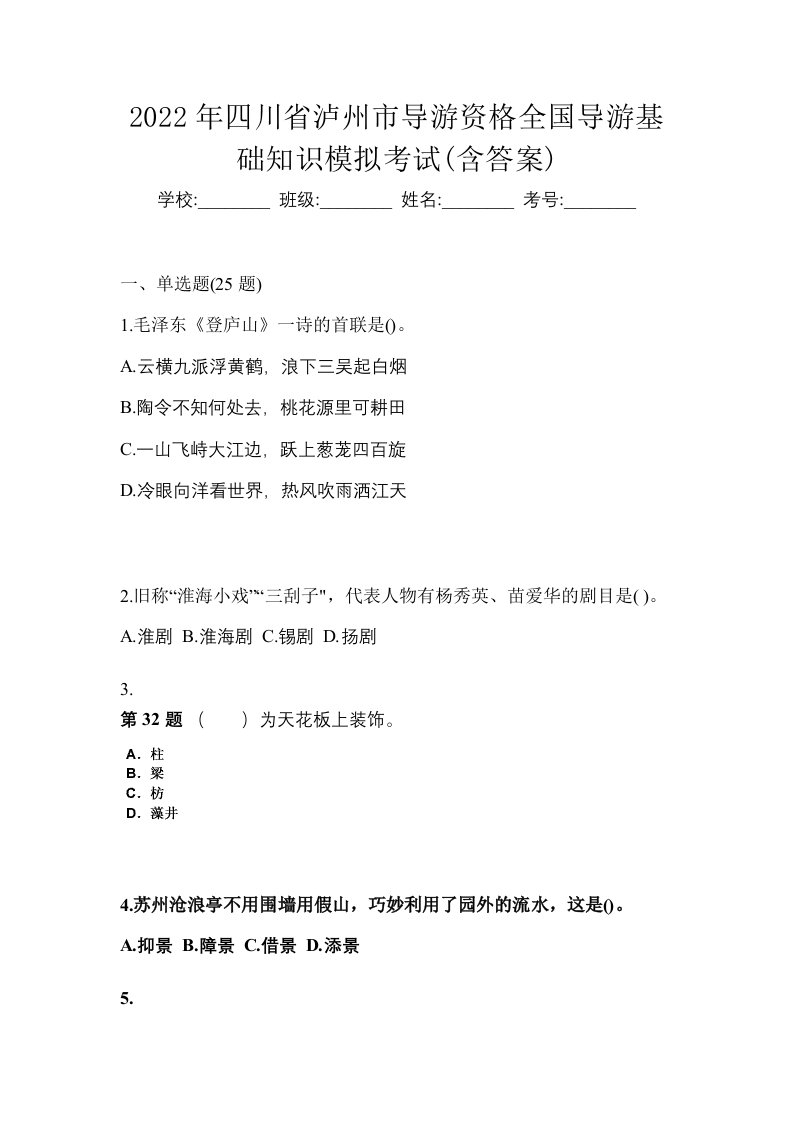 2022年四川省泸州市导游资格全国导游基础知识模拟考试含答案