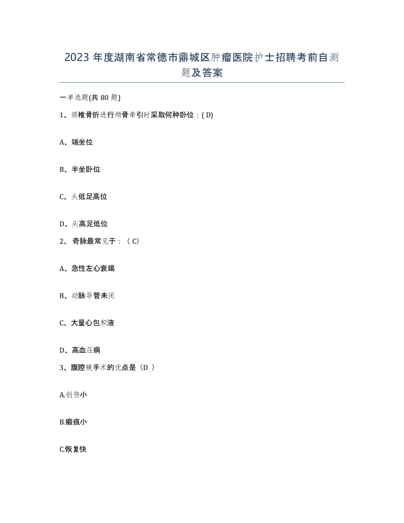 2023年度湖南省常德市鼎城区肿瘤医院护士招聘考前自测题及答案