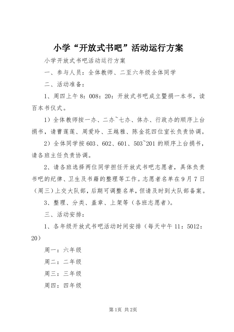 6小学“开放式书吧”活动运行方案