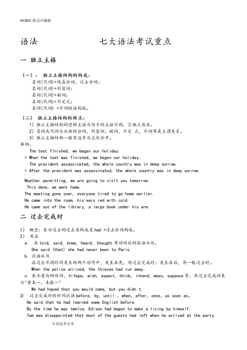 英语专升本考试重点复习内部资料专升本英语语法,词汇,阅读理解.翻译