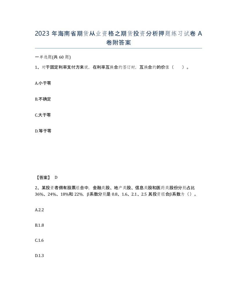 2023年海南省期货从业资格之期货投资分析押题练习试卷A卷附答案