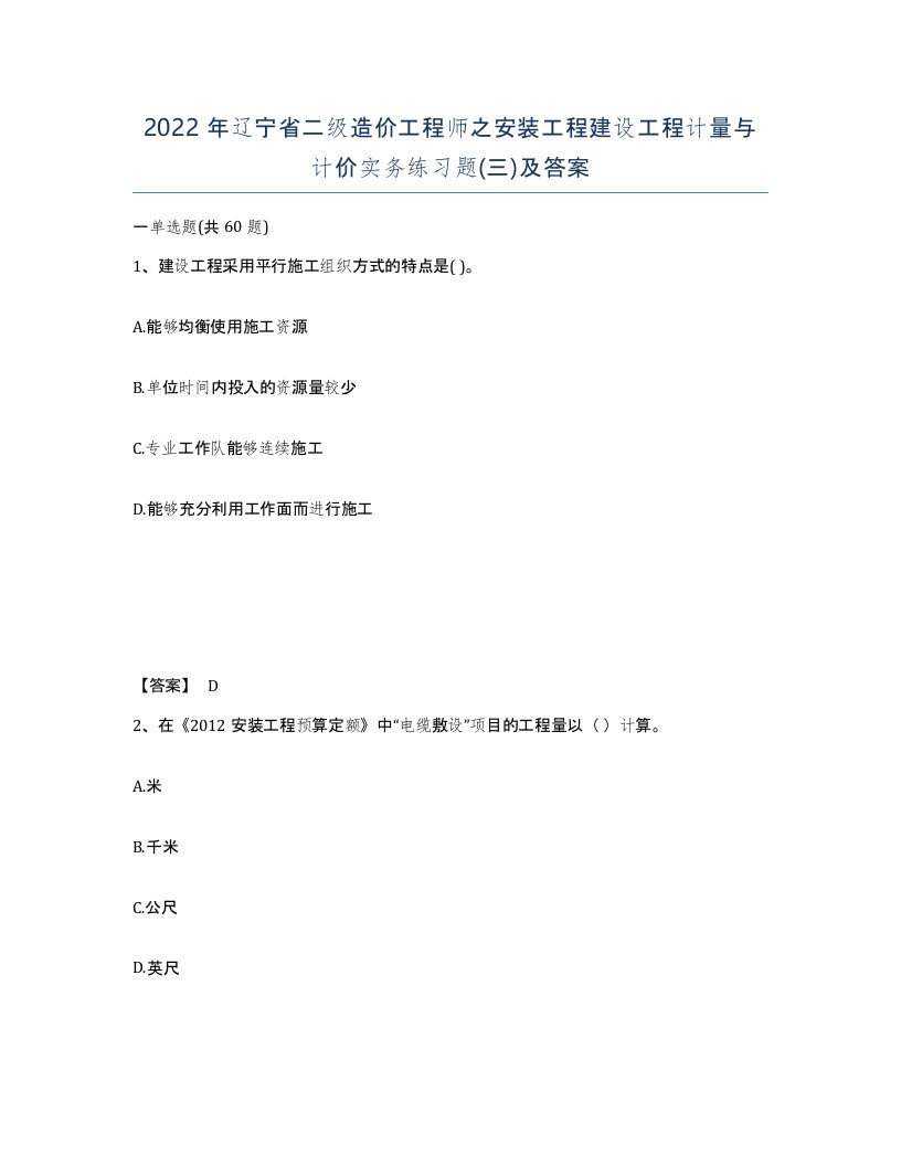 2022年辽宁省二级造价工程师之安装工程建设工程计量与计价实务练习题三及答案