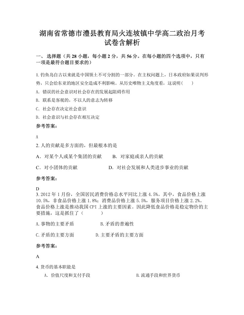 湖南省常德市澧县教育局火连坡镇中学高二政治月考试卷含解析