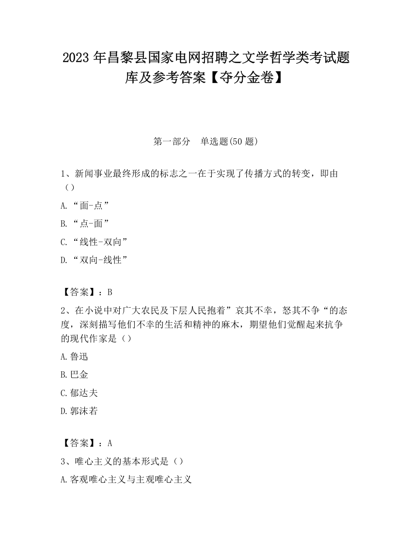 2023年昌黎县国家电网招聘之文学哲学类考试题库及参考答案【夺分金卷】