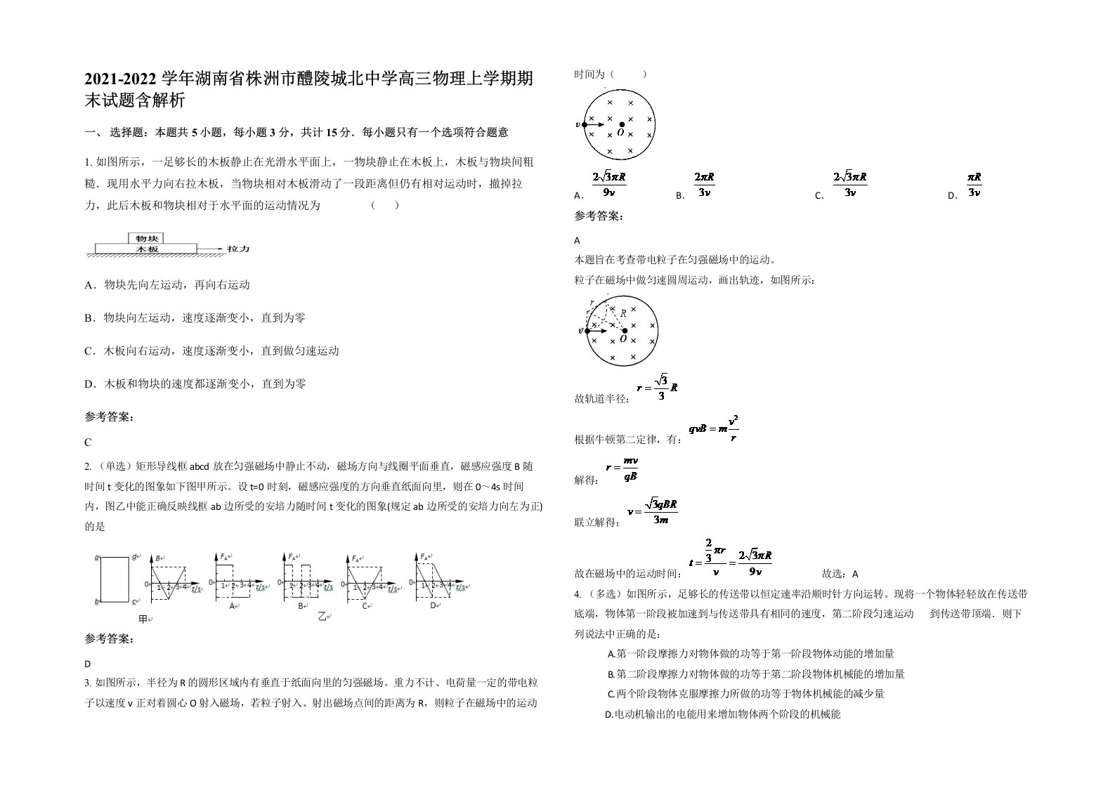 2021-2022学年湖南省株洲市醴陵城北中学高三物理上学期期末试题含解析