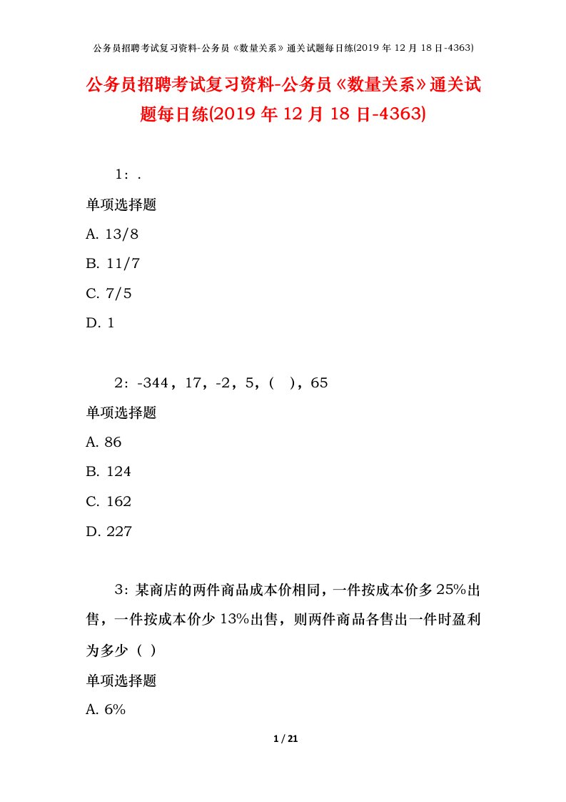 公务员招聘考试复习资料-公务员数量关系通关试题每日练2019年12月18日-4363_1