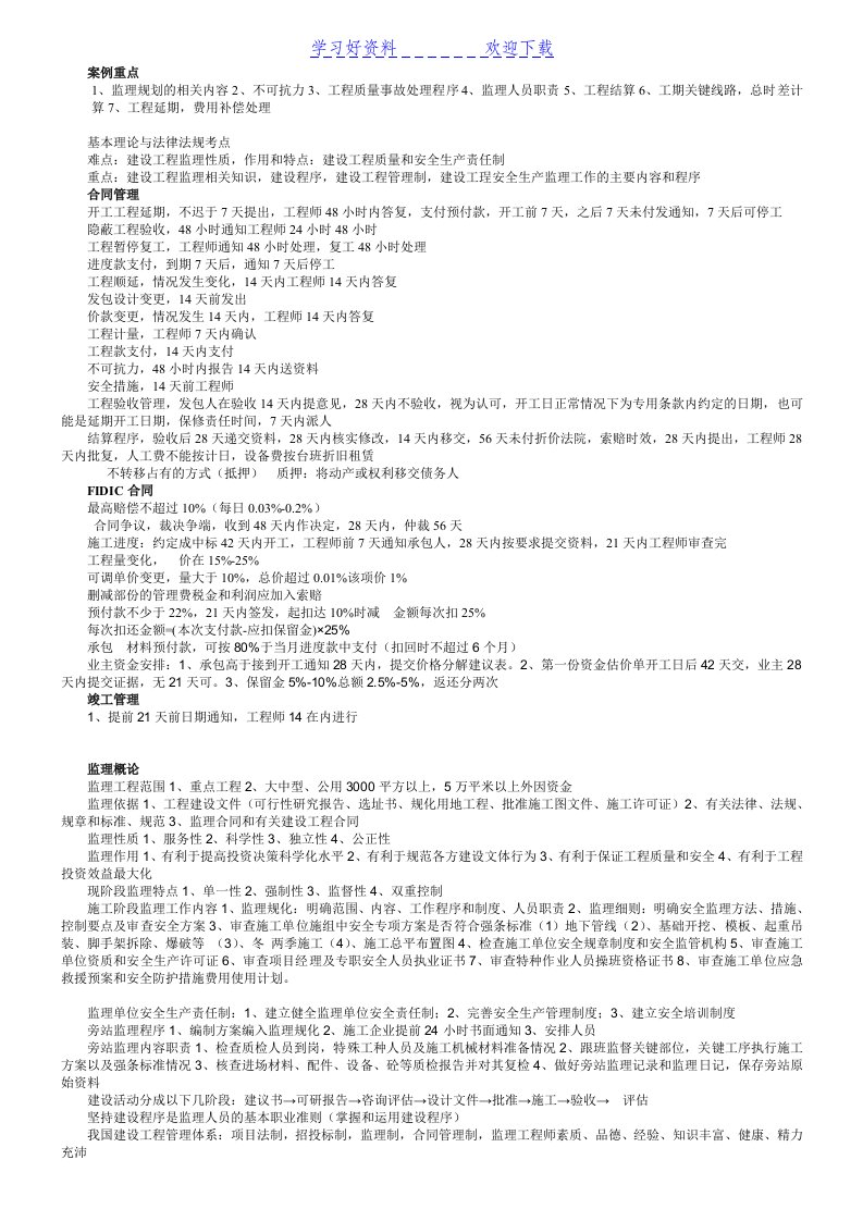 全国监理工程师考试学习笔记