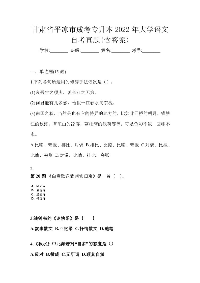 甘肃省平凉市成考专升本2022年大学语文自考真题含答案