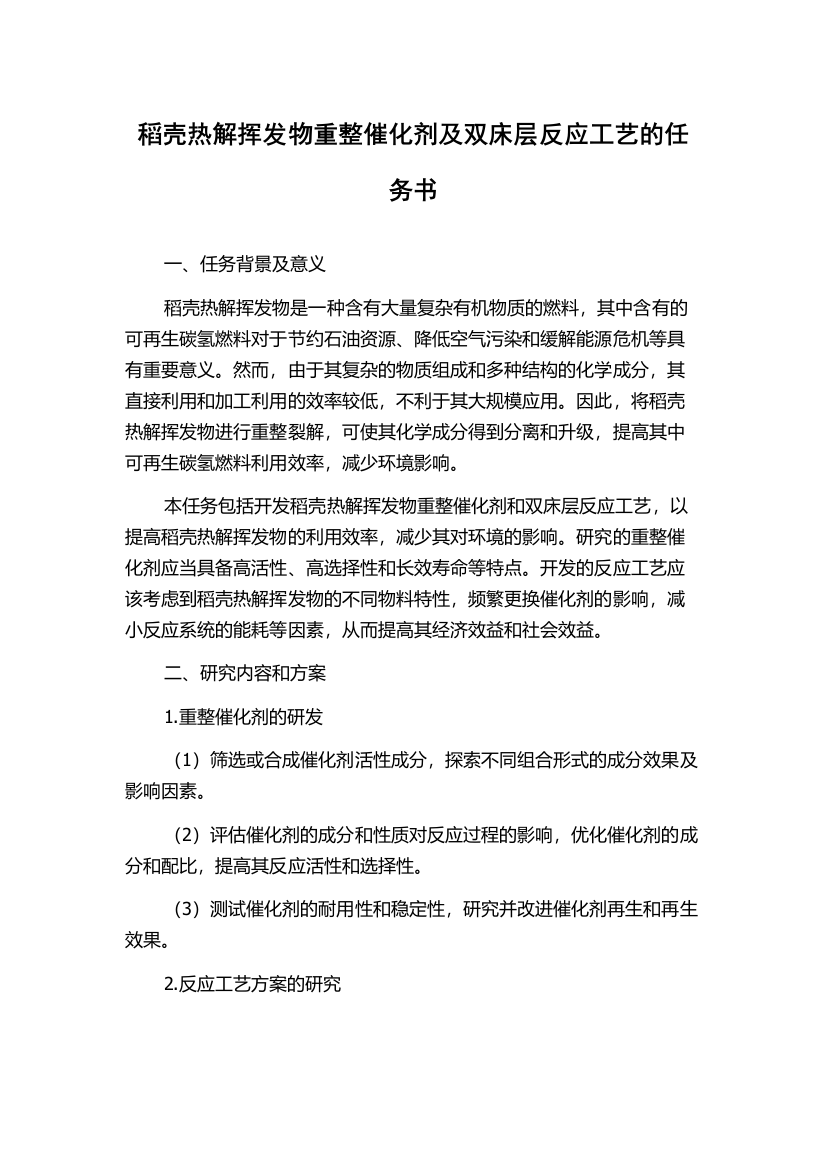 稻壳热解挥发物重整催化剂及双床层反应工艺的任务书