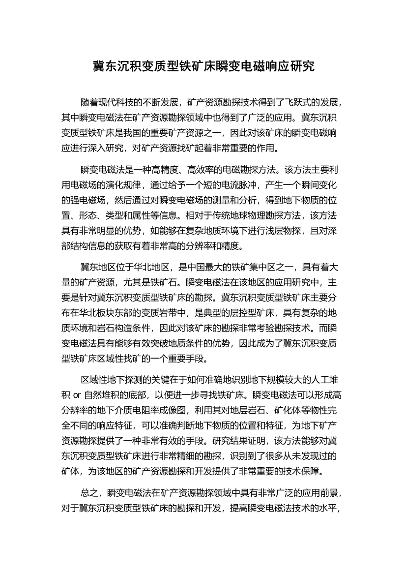 冀东沉积变质型铁矿床瞬变电磁响应研究