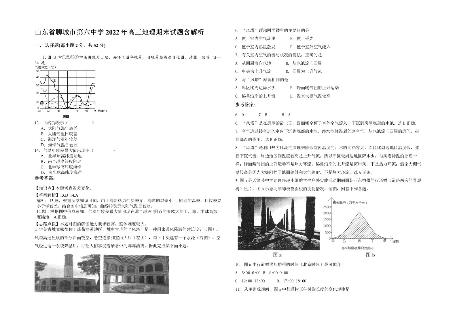 山东省聊城市第六中学2022年高三地理期末试题含解析