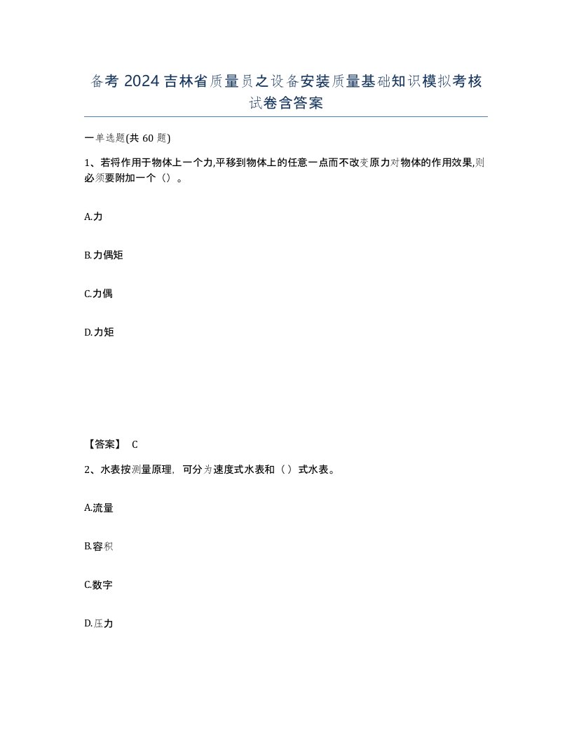 备考2024吉林省质量员之设备安装质量基础知识模拟考核试卷含答案