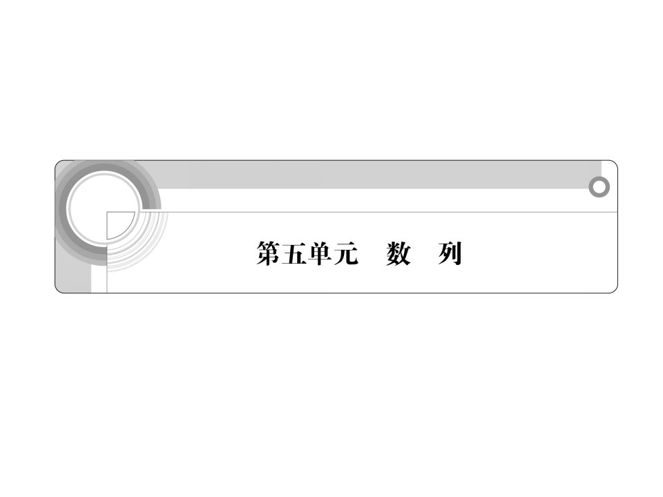 数学北师大版高中必修5北师大版高三第一轮总复习数列第一节复习课ppt课件