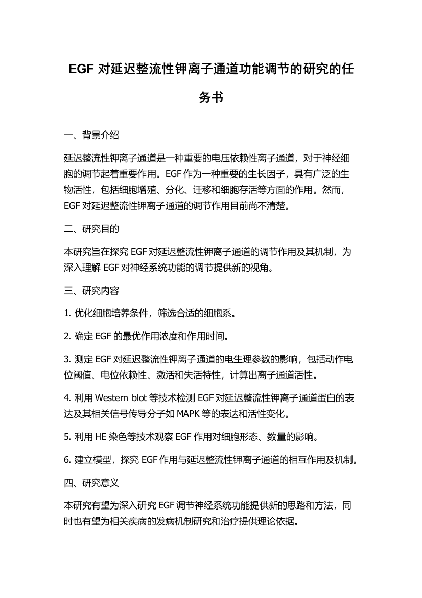 EGF对延迟整流性钾离子通道功能调节的研究的任务书