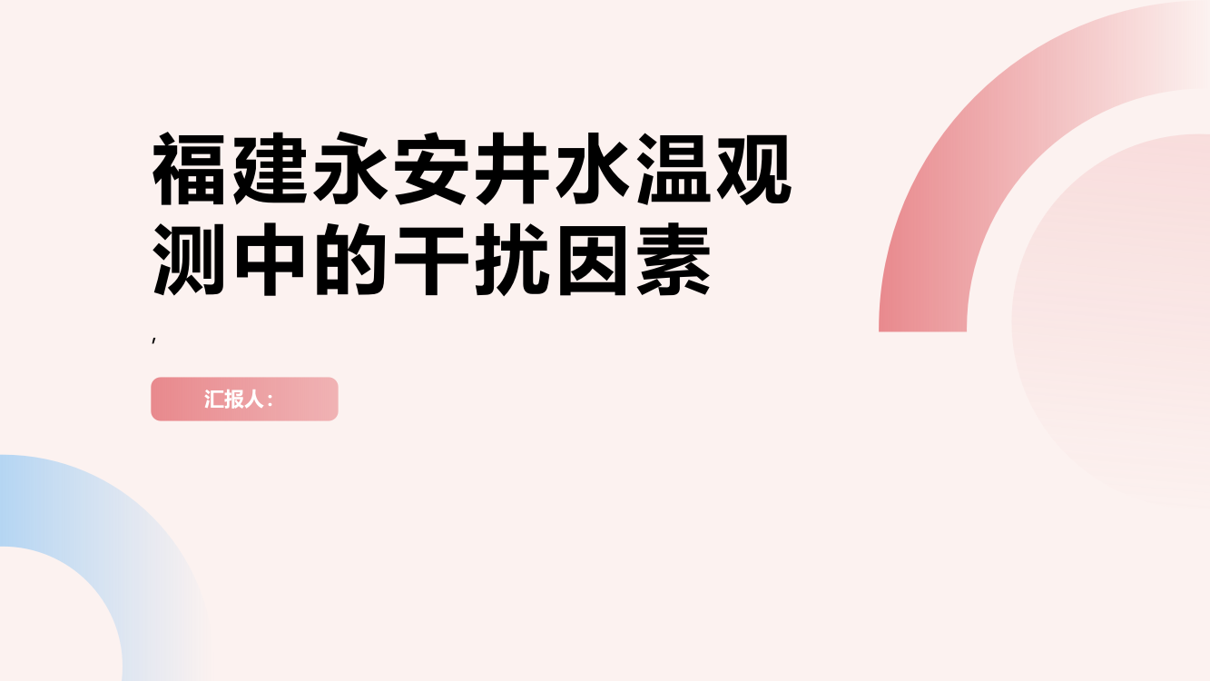 福建永安井水温观测中的干扰因素浅析