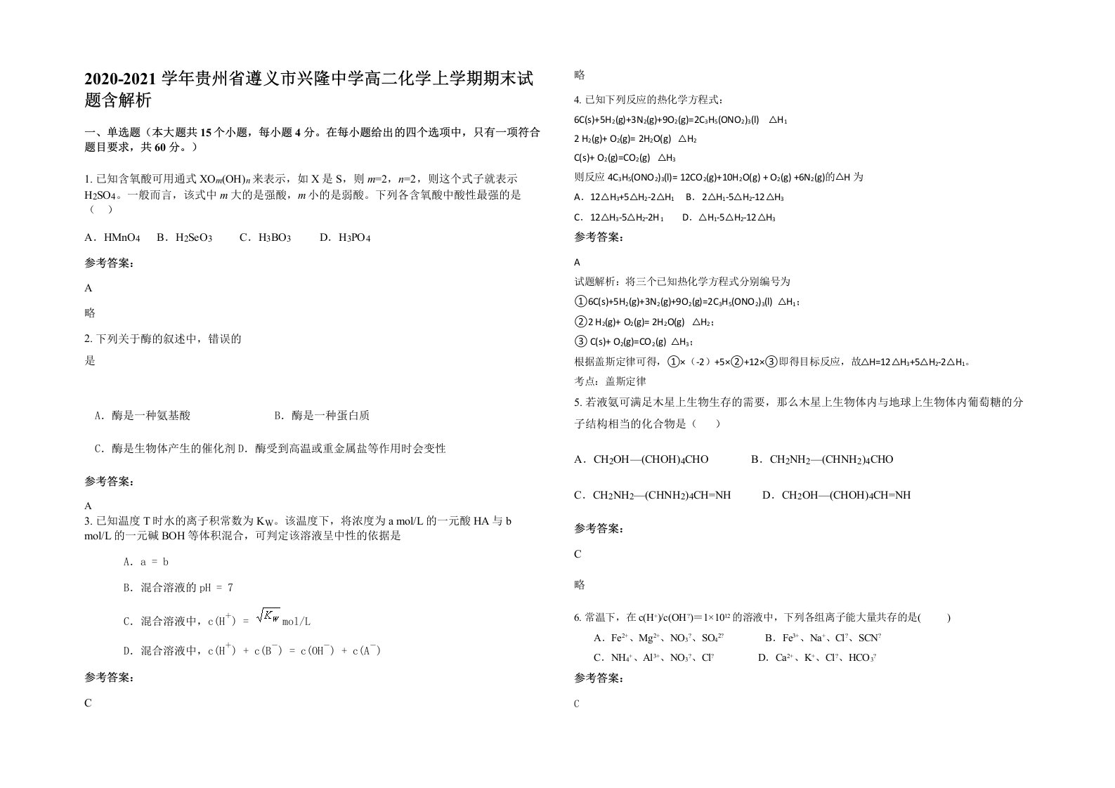 2020-2021学年贵州省遵义市兴隆中学高二化学上学期期末试题含解析