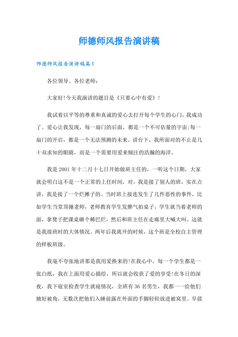 师德师风报告演讲稿