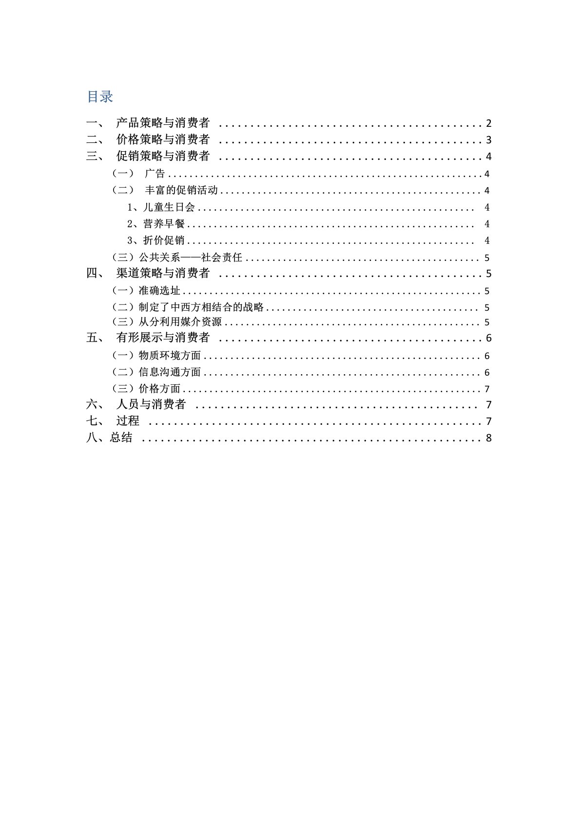 肯德基消费者行为分析报告