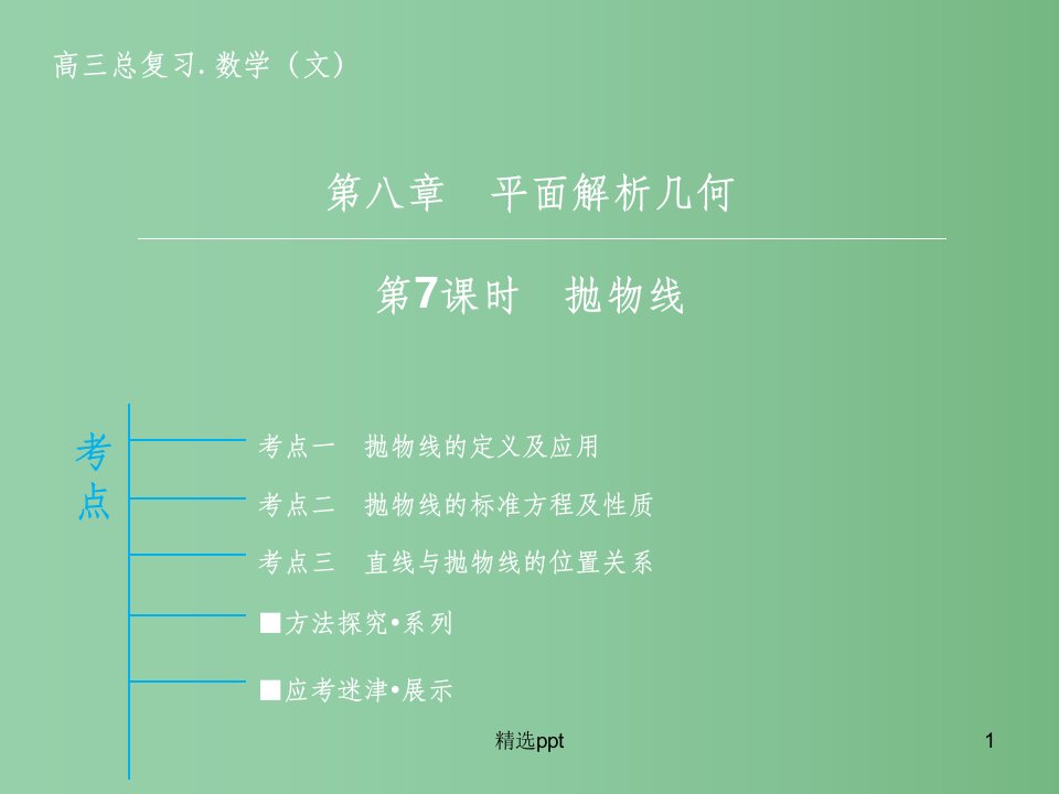 高三数学一轮复习-第8章-第7课时-抛物线ppt课件-文-新人教版