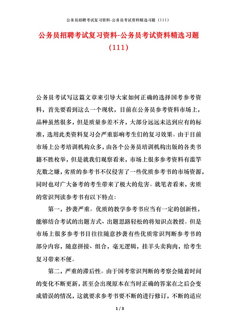 公务员招聘考试复习资料-公务员考试资料精选习题111