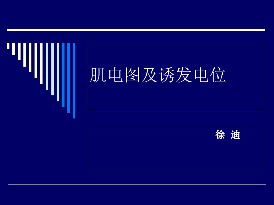 肌电图及诱发电位