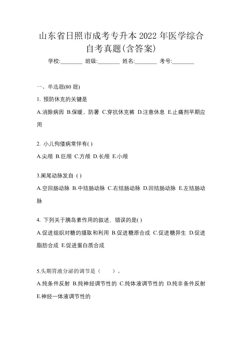 山东省日照市成考专升本2022年医学综合自考真题含答案