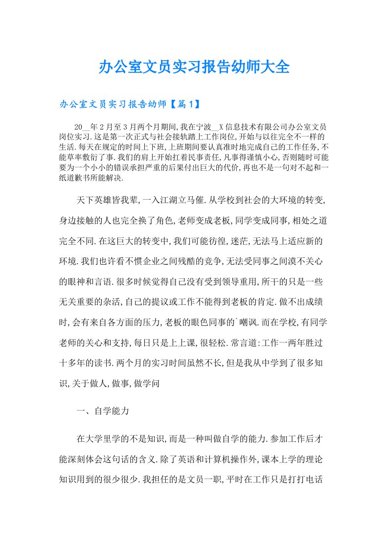 办公室文员实习报告幼师大全