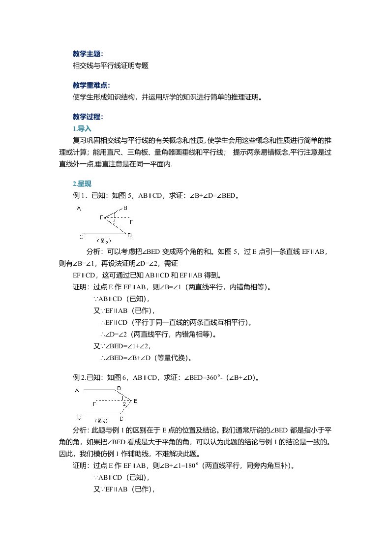 平行线证明专题教案