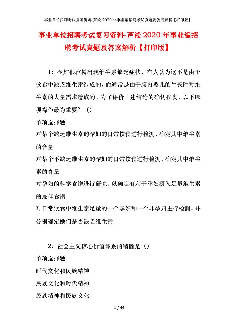 事业单位招聘考试复习资料-芦淞2020年事业编招聘考试真题及答案解析打印版