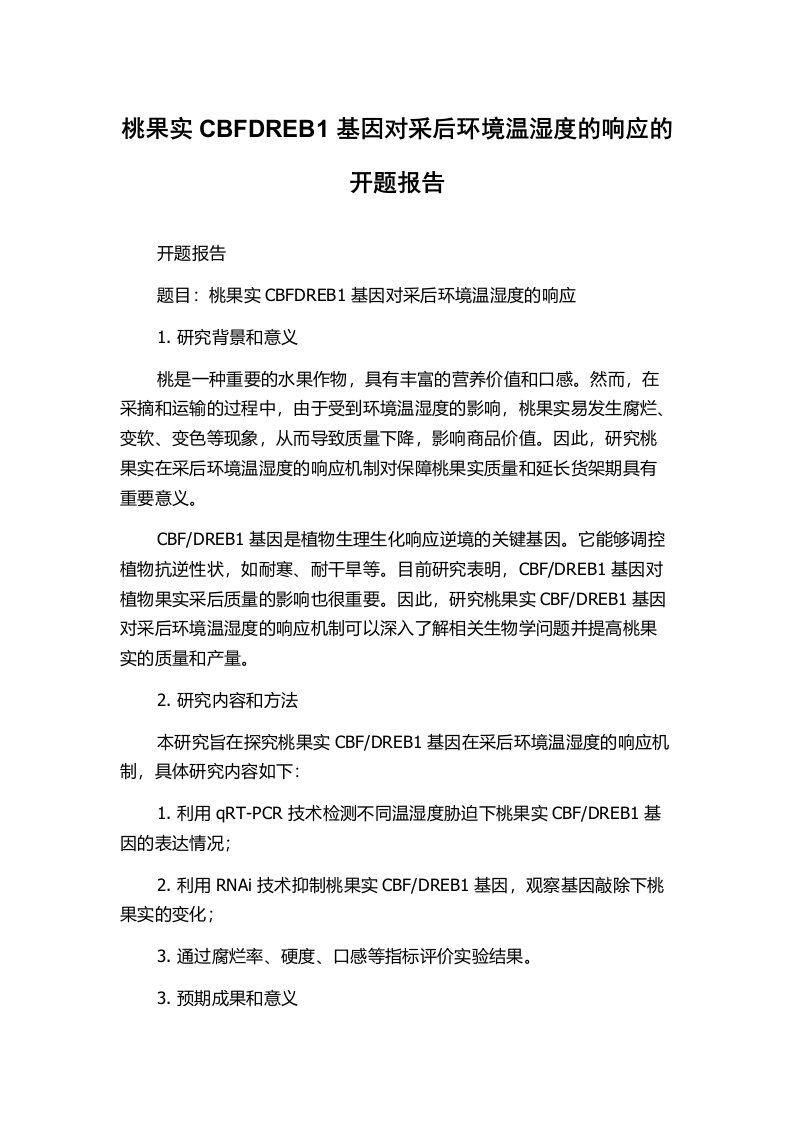 桃果实CBFDREB1基因对采后环境温湿度的响应的开题报告