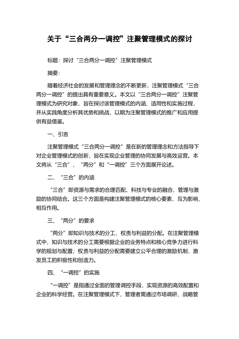 关于“三合两分一调控”注聚管理模式的探讨