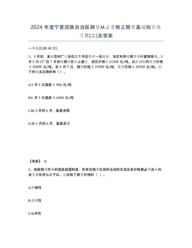 2024年度宁夏回族自治区期货从业资格之期货基础知识练习题二及答案