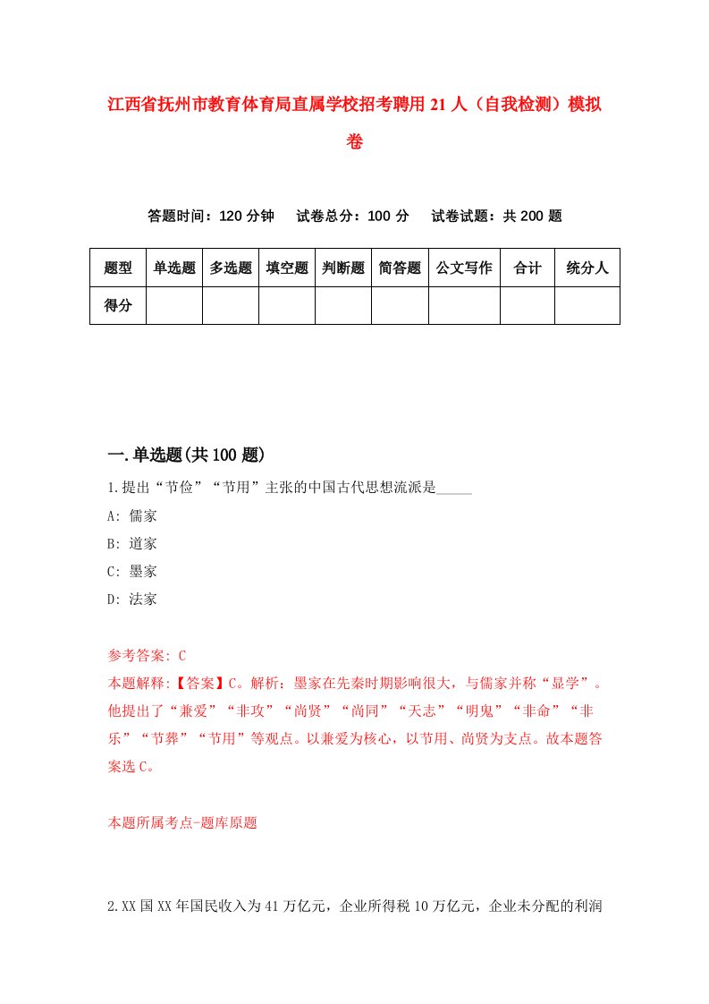 江西省抚州市教育体育局直属学校招考聘用21人自我检测模拟卷第6套