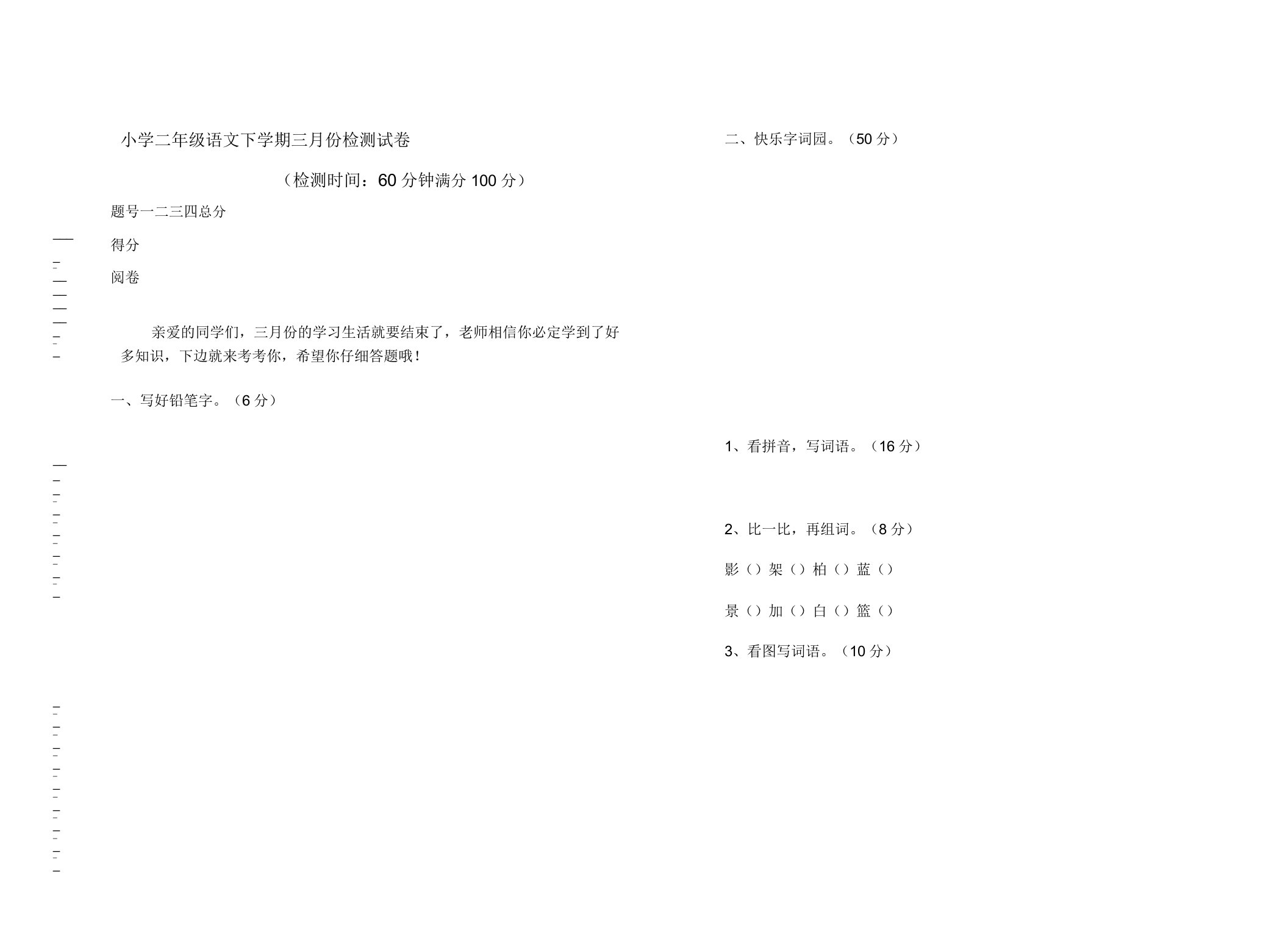 小学二年级语文下学期三月份检测试卷