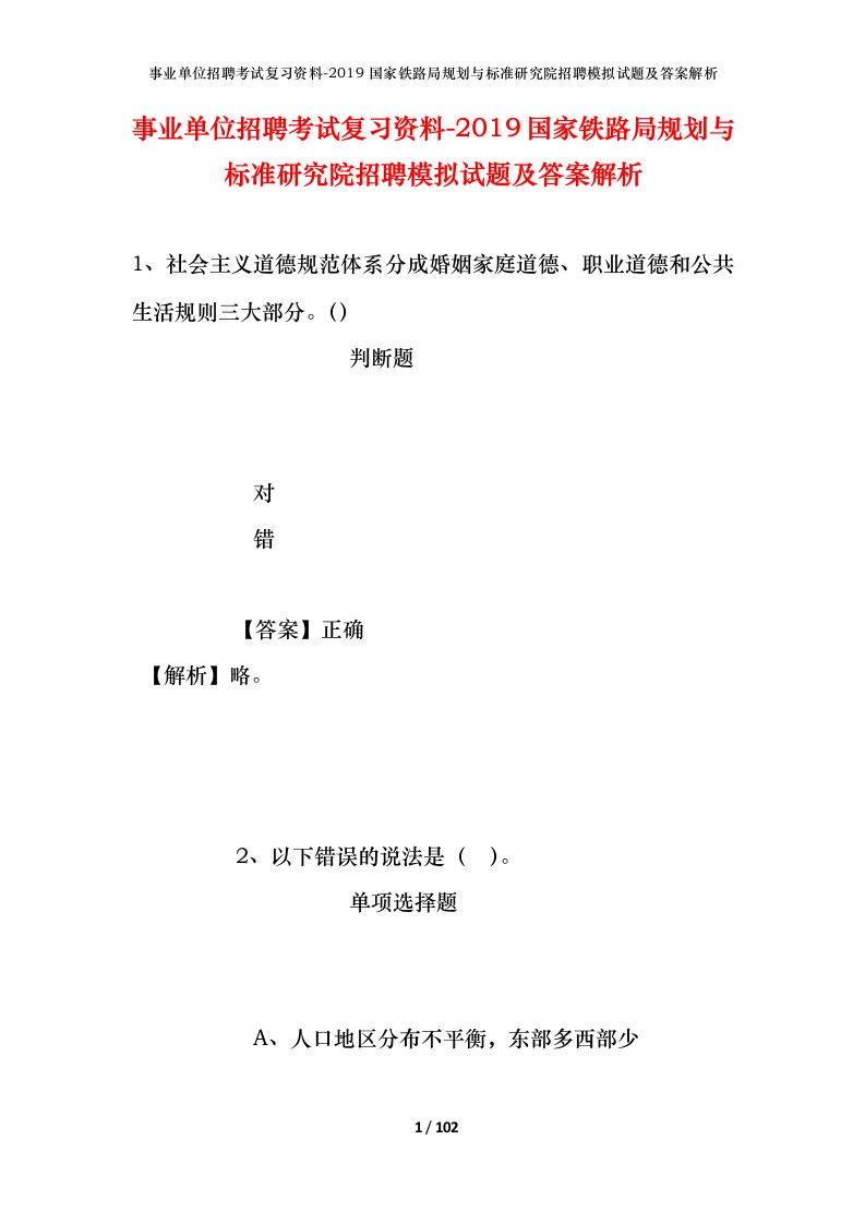 事业单位招聘考试复习资料-2019国家铁路局规划与标准研究院招聘模拟试题及答案解析