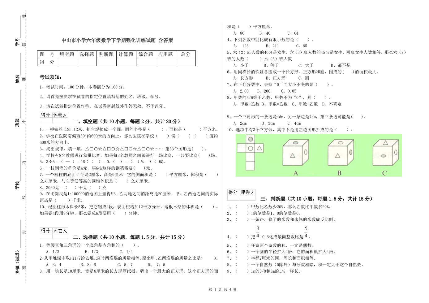 中山市小学六年级数学下学期强化训练试题