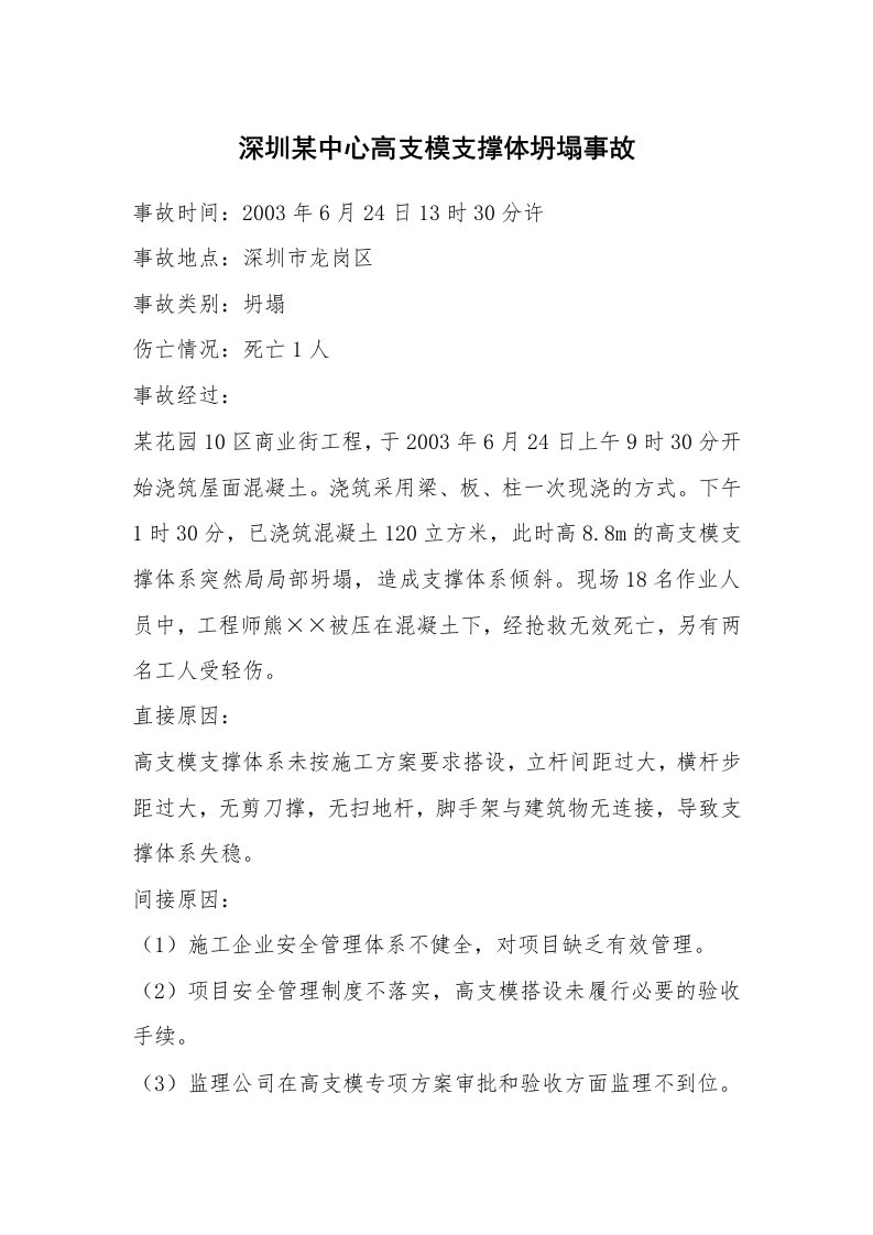 事故案例_案例分析_深圳某中心高支模支撑体坍塌事故