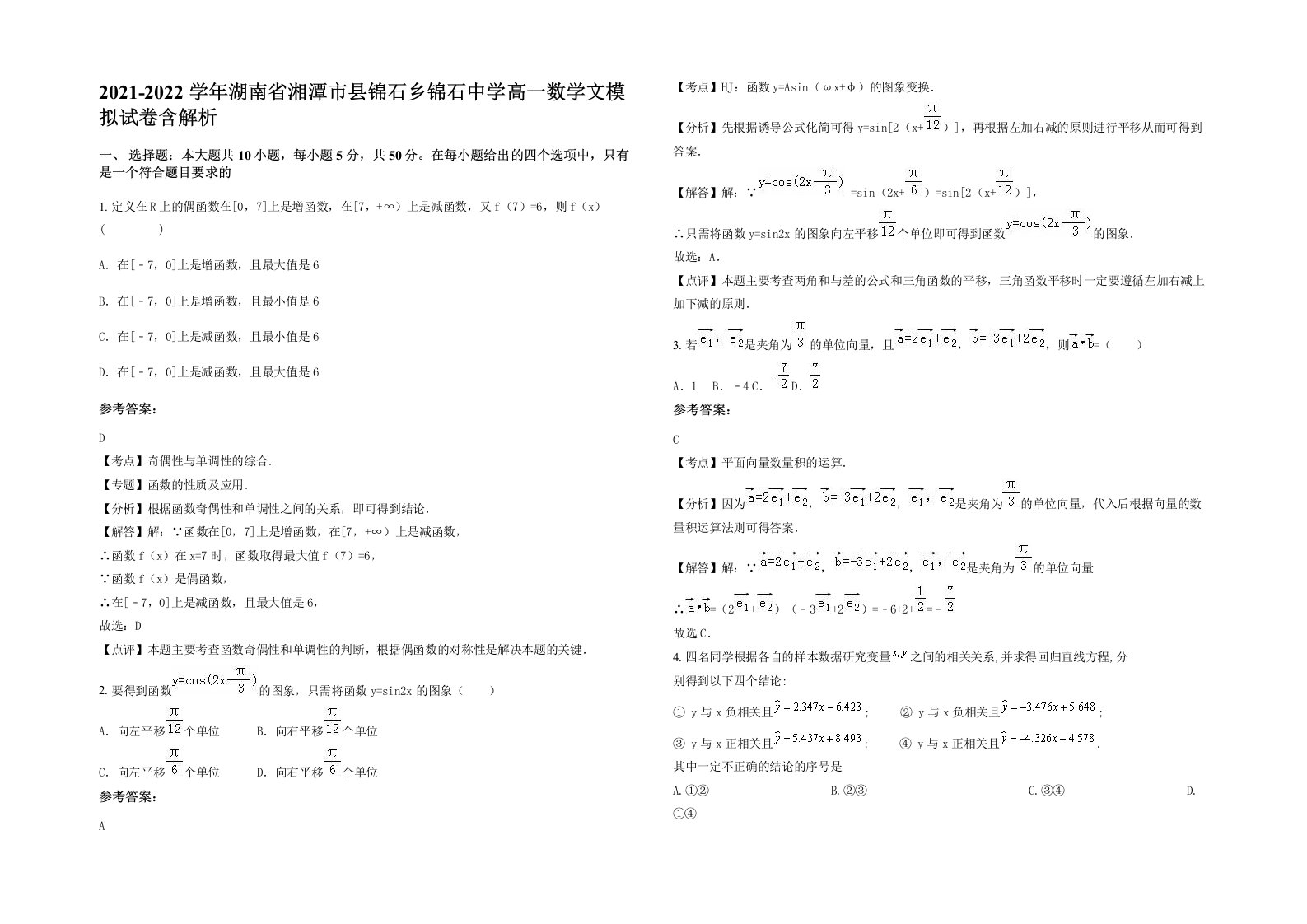 2021-2022学年湖南省湘潭市县锦石乡锦石中学高一数学文模拟试卷含解析