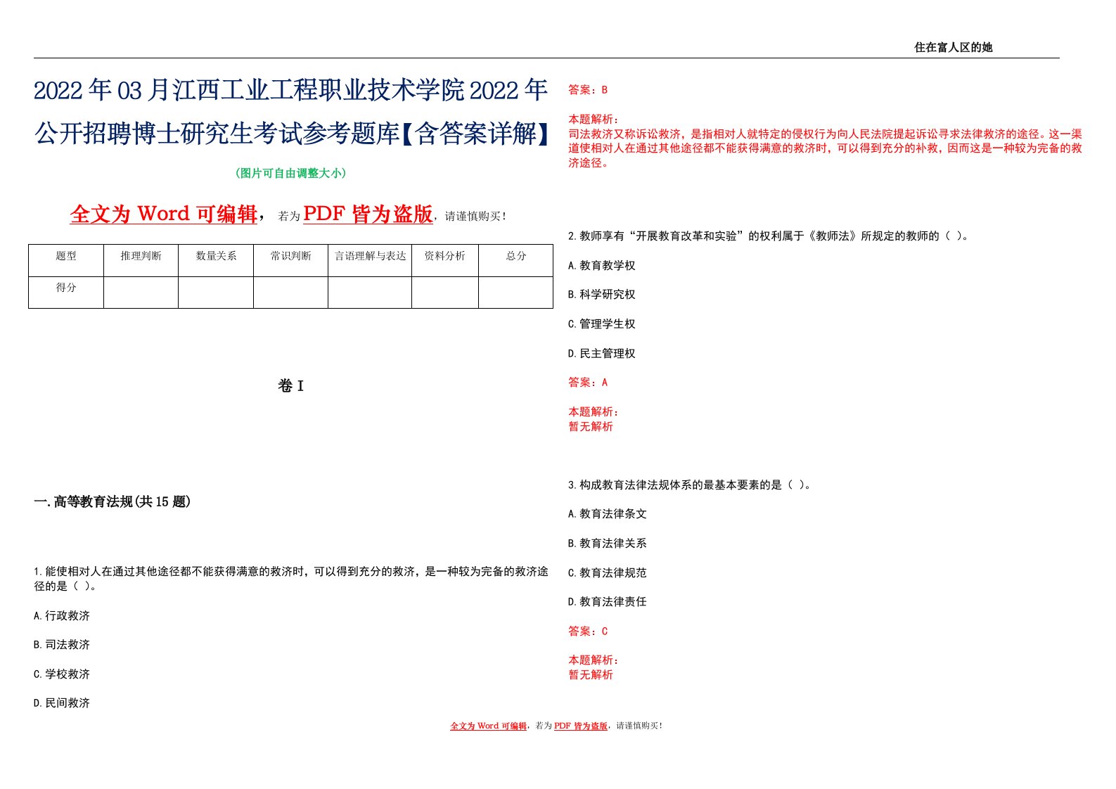 2022年03月江西工业工程职业技术学院2022年公开招聘博士研究生考试参考题库【含答案详解】