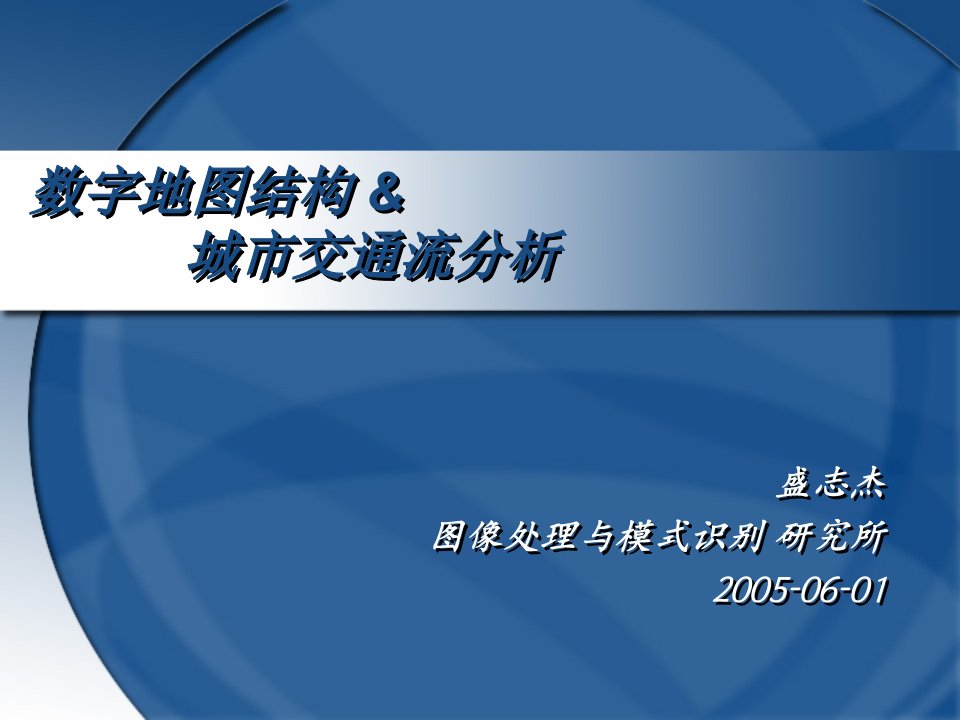 数字地图结构城市交通流分析