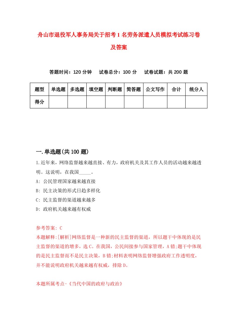 舟山市退役军人事务局关于招考1名劳务派遣人员模拟考试练习卷及答案第9期