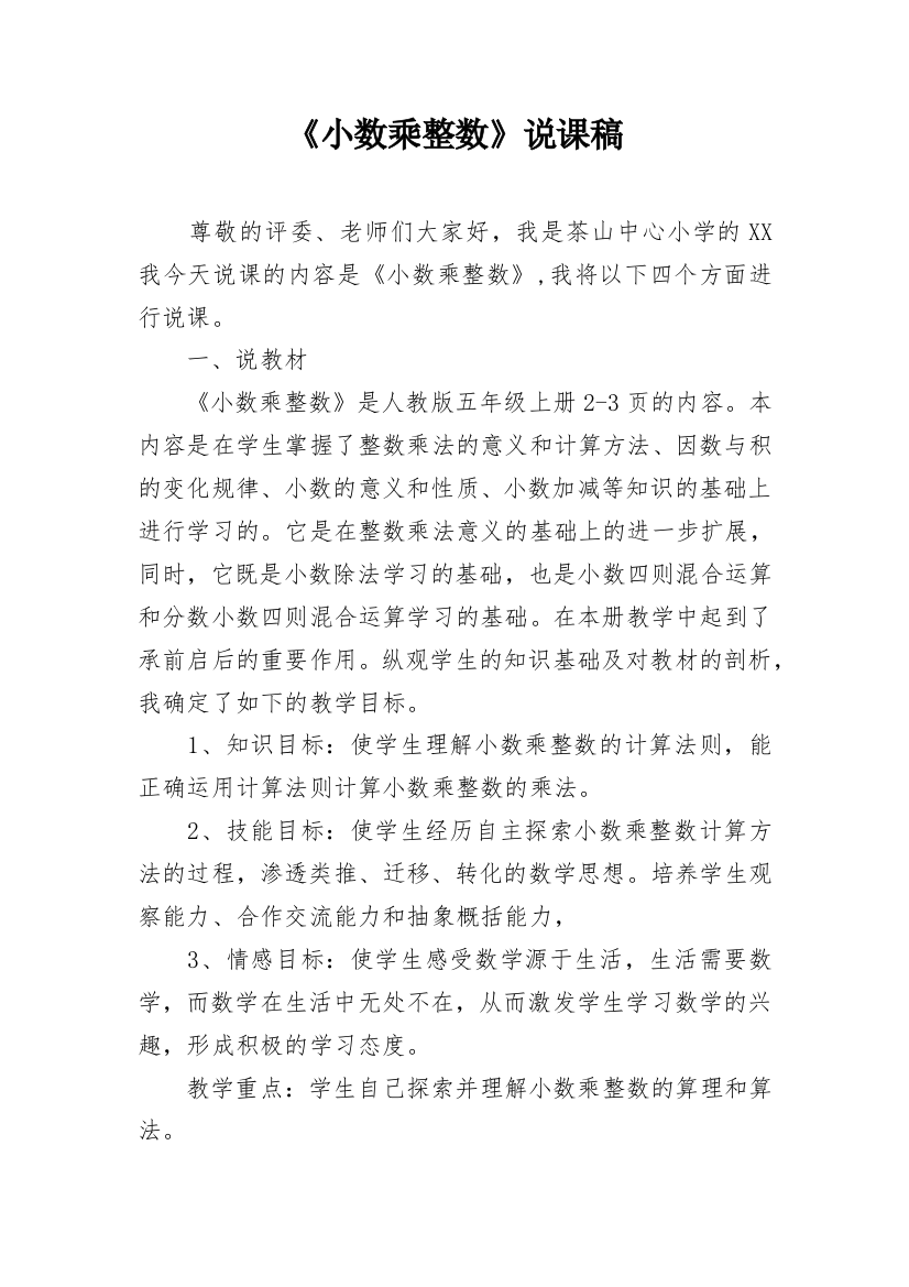 《小数乘整数》说课稿_11