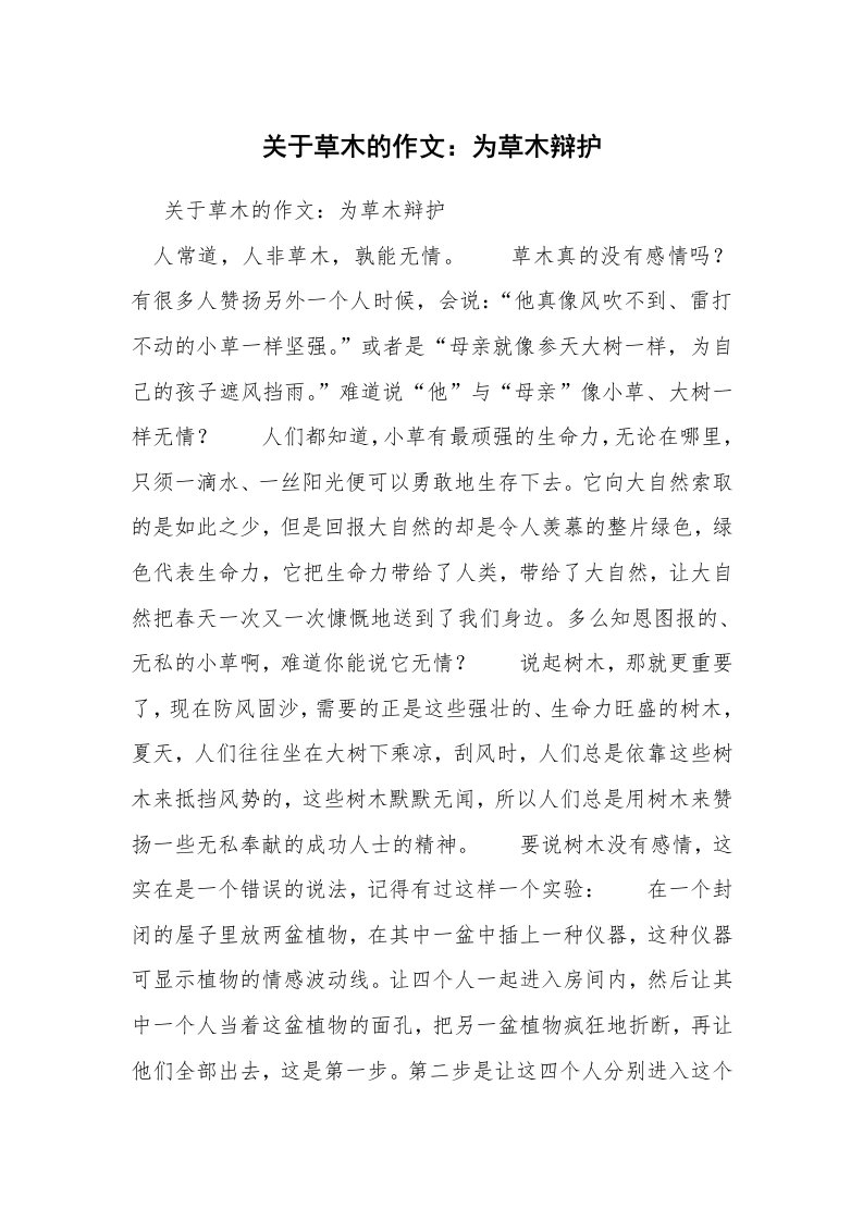 关于草木的作文：为草木辩护