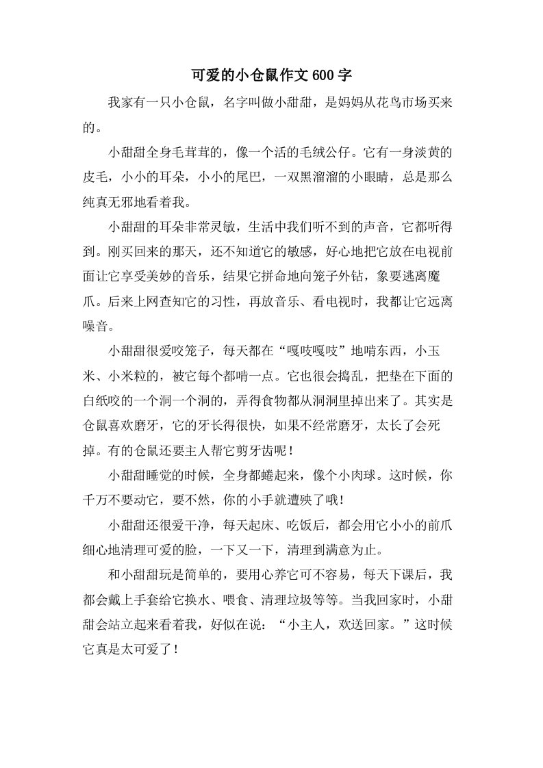 可爱的小仓鼠作文600字