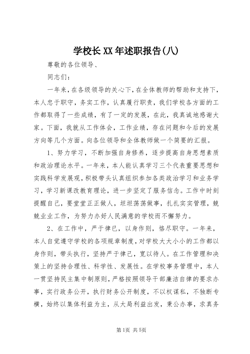 学校长XX年述职报告(八)