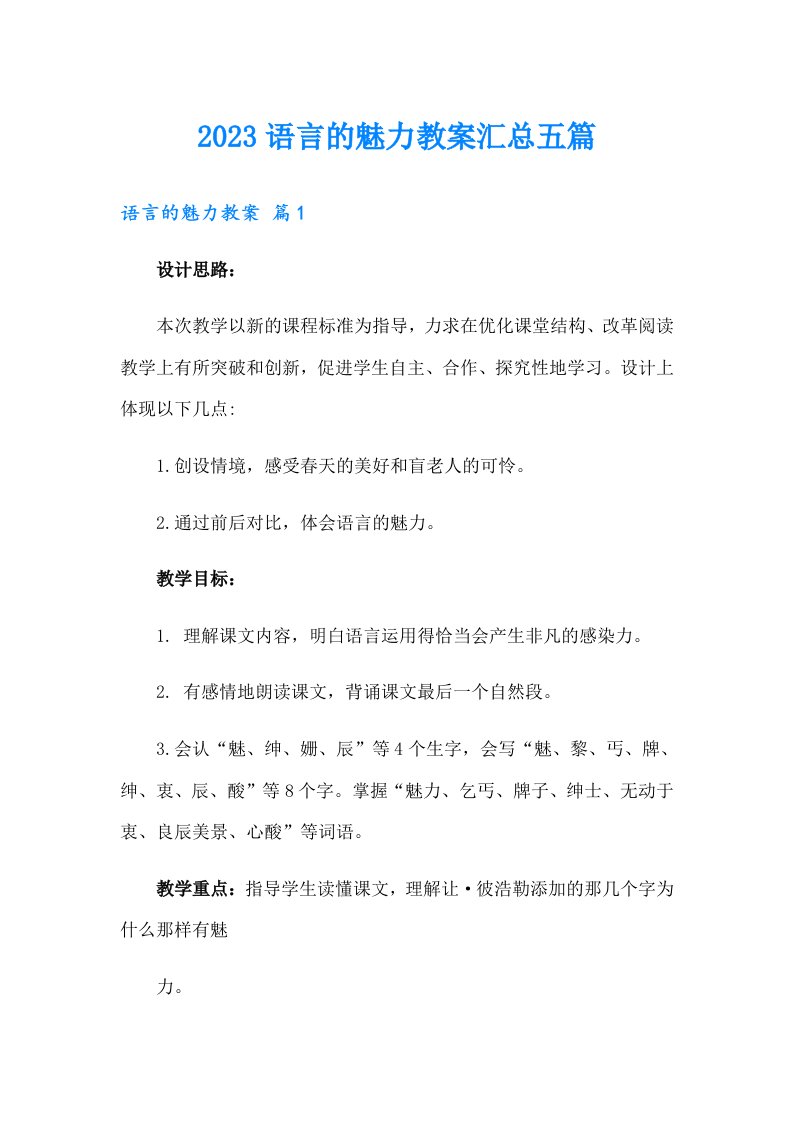 2023语言的魅力教案汇总五篇