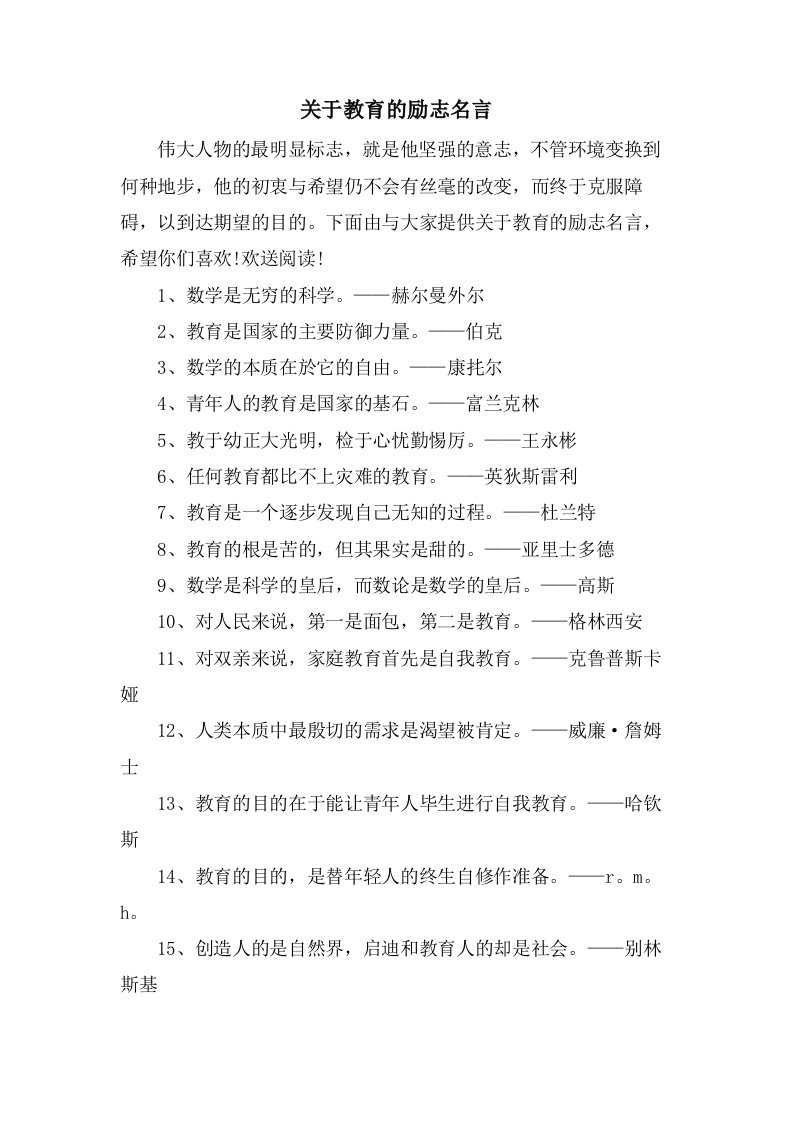 关于教育的励志名言