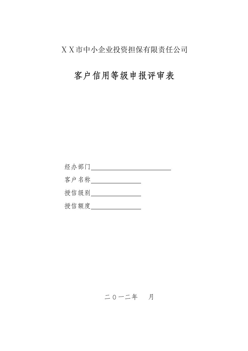 中小企业投资担保有限责任公司客户信用等级申报评审表